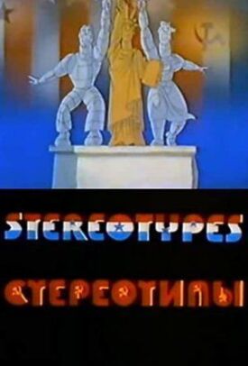 Стереотипы (1989)