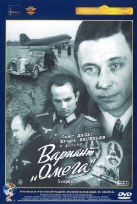 Вариант "Омега" (1975)