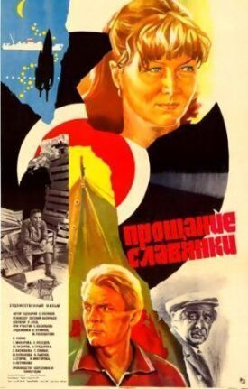 Прощание славянки (1985)