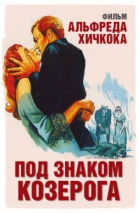 Под знаком Козерога (1949)