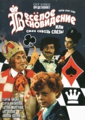 Весёлое сновидение, или Смех и слёзы (1976)