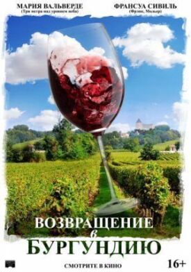 Возвращение в Бургундию (2016)