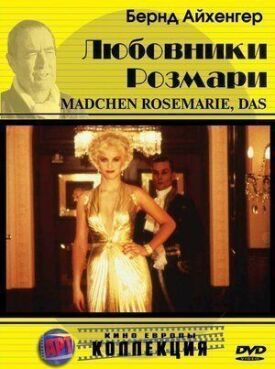 Любовники Розмари (1996)