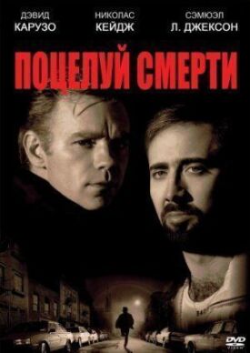 Поцелуй смерти (1994)