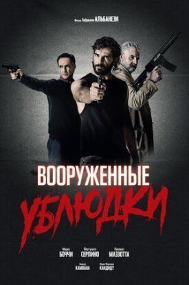 Вооруженные ублюдки (2021)