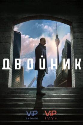 Двойник (2017)