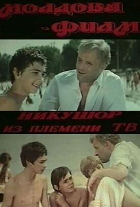 Никушор из племени ТВ (Никушор из племени трудных) (1975)