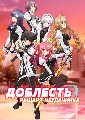 Доблесть рыцаря-неудачника (2015)