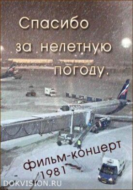 Спасибо за нелетную погоду (1981)