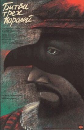 Огненные барабаны (Битва трёх королей) (1990)