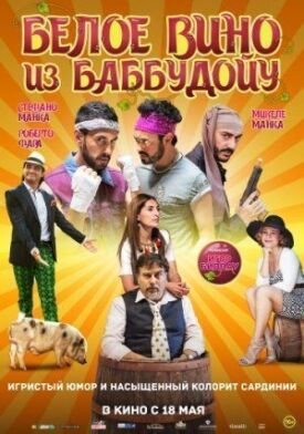 Белое вино из Баббудойу (2015)
