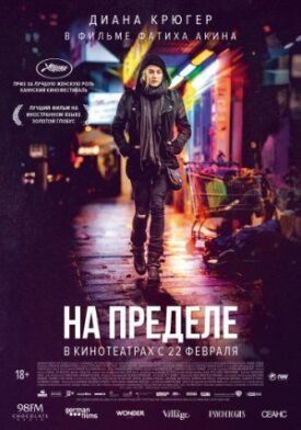 На пределе (2017)