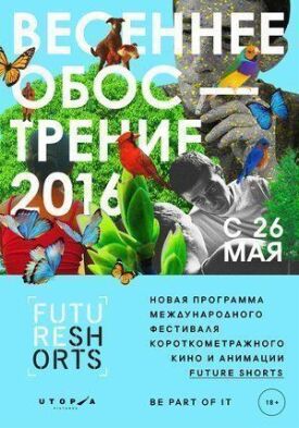 Future Shorts. Весеннее обострение (2016)