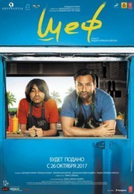 Шеф (2017)