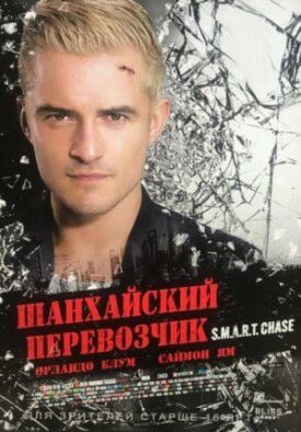 Шанхайский перевозчик (2017)