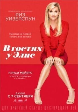 В гостях у Элис (2017)