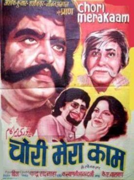 Воровство — моя работа (1975)