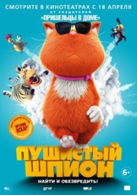 Пушистый шпион (2018)