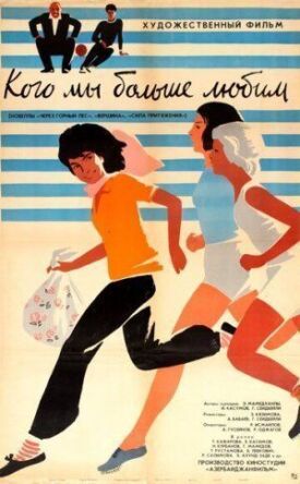 Кого мы больше любим (Сила притяжения) (1964)