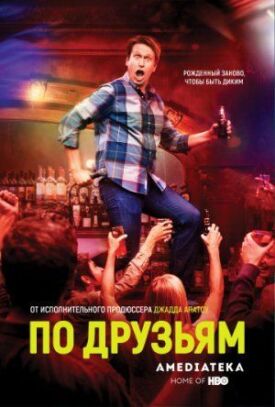 По друзьям (2017)