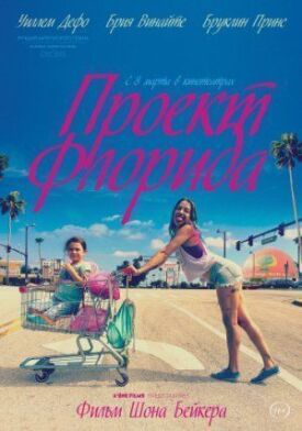 Проект Флорида (2017)